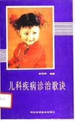 儿科疾病诊治歌诀