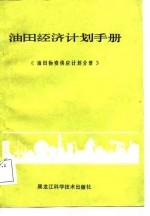 油田经济计划手册 油田物资供应计划分册