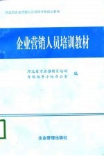 企业营销人员培训教材