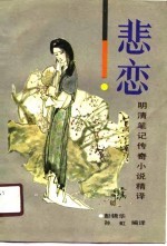 悲恋 明清笔记传奇小说精译