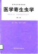 医学寄生虫学