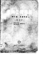 机械工程手册 第50篇 机械装配