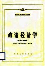 高等院校教材 政治经济学 社会主义部分