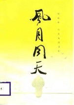 风月同天