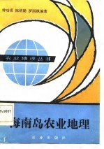 海南岛农业地理