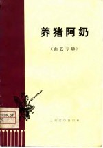 养猪阿奶 曲艺专辑