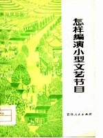 怎样编演小型文艺节目