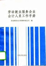 劳动就业服务企业会计人员工作手册