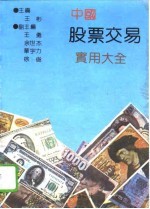 中国股票交易实用大全