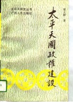 太平天国政权建设