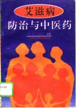 艾滋病防治与中医药