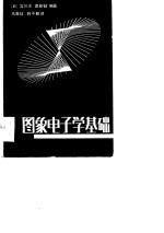 图象电子学基础