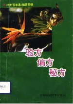 验方·偏方·秘方