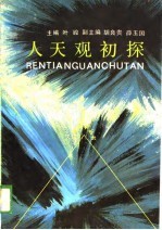 人天观初探
