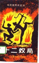 哈尼族民间史诗 十二奴局