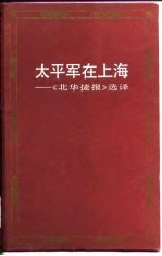 太平军在上海 《北华捷报》选译