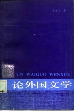 论外国文学