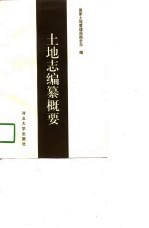土地志编纂概要