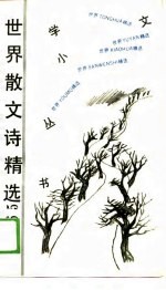 世界散文诗精选365 上