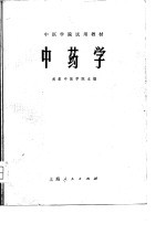中医学院试用教材 中药学