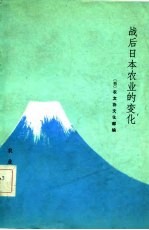 战后日本农业的变化