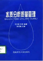 水质分析质量管理