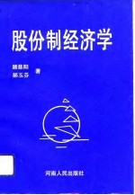 股份制经济学