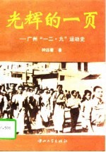 光辉的一页 广州“一二.九”运动史