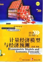 计量经济模型与经济预测 英文版·第4版