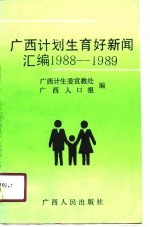广西计划生育好新闻汇编 1988-1989