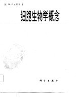 细胞生物学概念