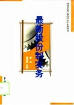 最新股份制实务