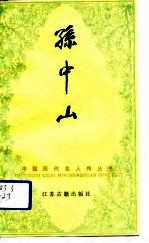 孙中山