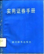 实用证券手册
