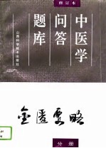 中医学问答题库 修订本 金匮要略分册
