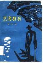 艺海群英 评书