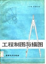 工程制图与描图