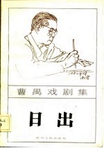 曹禺戏剧集 日出 四幕话剧