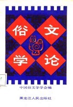 俗文学论