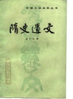 隋史遗文