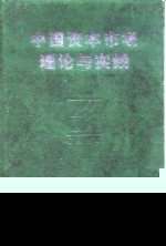 中国资本市场理论与实践