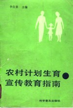 农村计划生育宣传教育指南