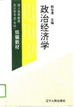 成人高等教育会计学专业(专科)统编教材 政治经济学