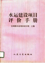 水运建设项目评价手册