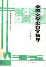 中国文学史自学指导 先秦部分