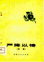 严阵以待 演唱