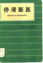 停滞膨胀 激进派的失业和通货膨胀理论