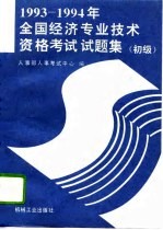 1993-1994年全国经济专业技术资格考试试题集 初级