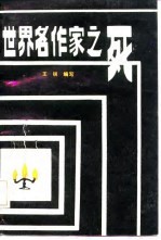 世界名作家之死