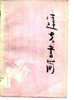 达夫书简-致王映韦
